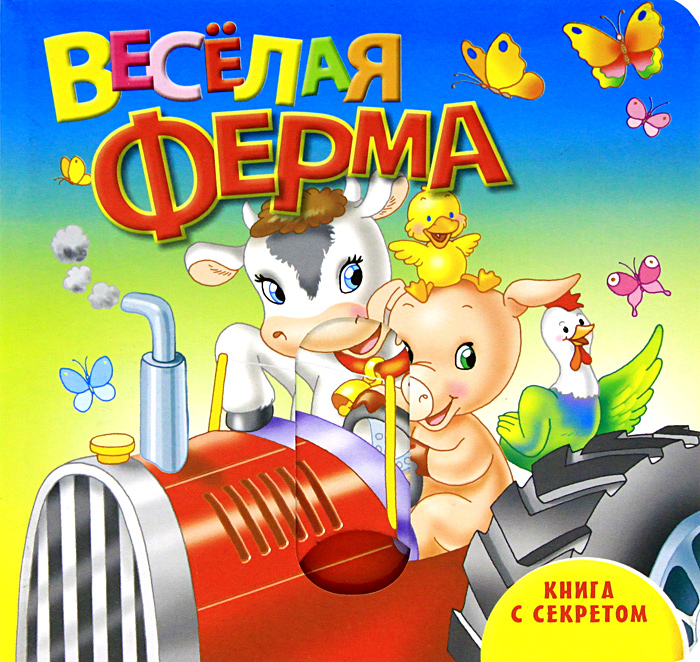 Zakazat.ru * Веселая ферма. Книжка-игрушка * Книги * Детская