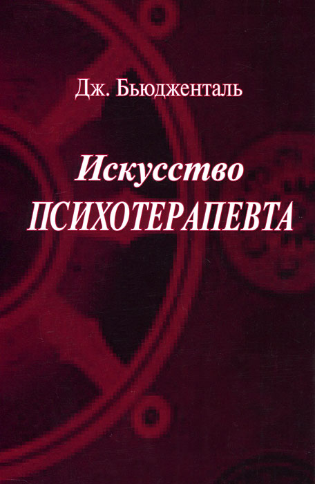 Бьюдженталь Дж.. Бьюдженталь Дж. Искусство психотерапевта. Бьюдженталь Дж.. Бьюдженталь Дж. Искусство психотерапевта.
