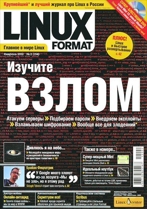 Linux Format, №2(154), февраль 2012 (+ DVD-ROM) Linux Format, №2(154), февраль 2012 (+ DVD-ROM)