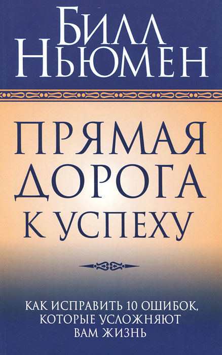 Билл Ньюмен. Прямая дорога к успеху Билл Ньюмен. Прямая дорога к успеху
