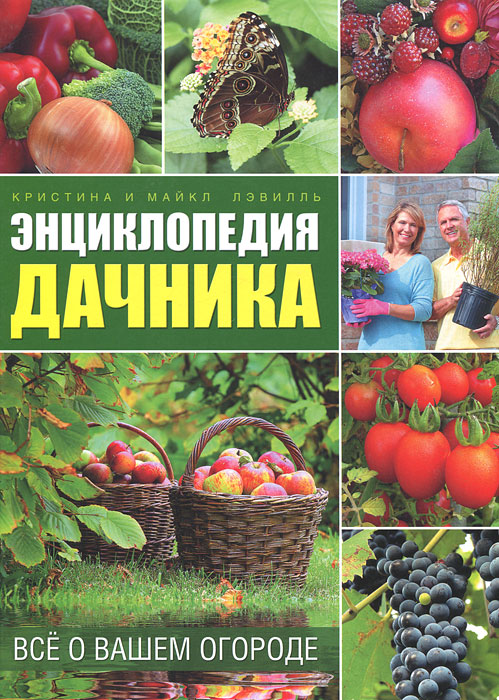 Книга: Энциклопедия дачника: всё о вашем огороде. Кристина и Майкл Лэвилль ISBN 978-5-91906-218-9 ст.8