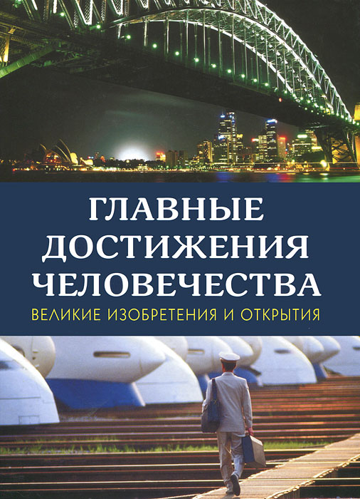 Книга: Главные достижения человечества: Великие изобретения и открытия ISBN 978-5-91906-217-2 ст.5 Книга: Главные достижения человечества: Великие изобретения и открытия ISBN 978-5-91906-217-2 ст.5