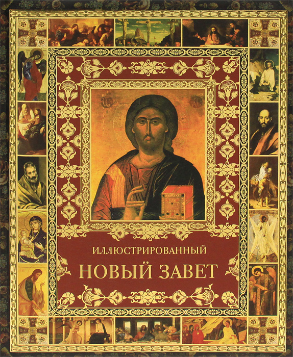 Иллюстрированный Новый Завет