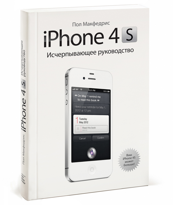 iPhone 4S. Исчерпывающее руководство. Пол Макфедрис