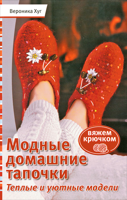 Книга: Модные домашние тапочки. Теплые и уютные модели ISBN 978-5-91906-220-2 ст.60