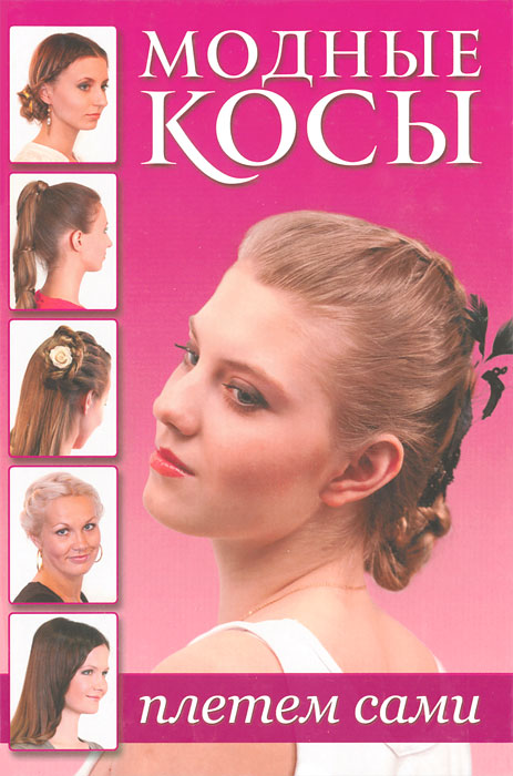 Модные косы: плетем сами (роз) ISBN978-5-91906-215-8 ст.20