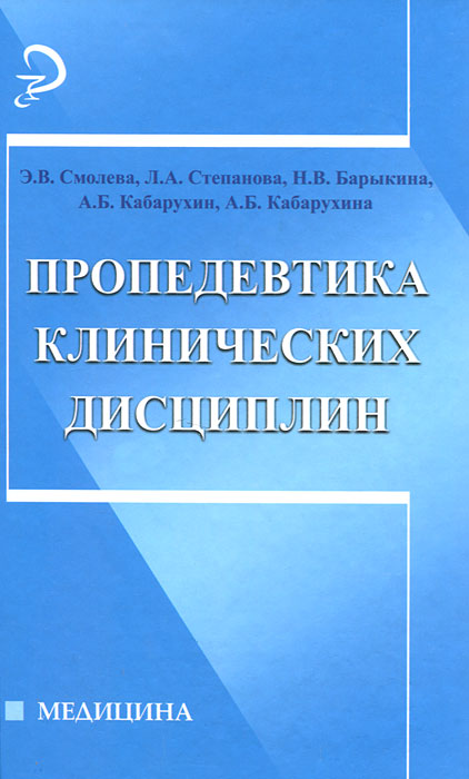 Пропедевтика клинических дисциплин. Э. В. Смолева, Л. А. Степанова, Н. В. Барыкина, А. Б. Кабарухин, А. Б. Кабарухина
