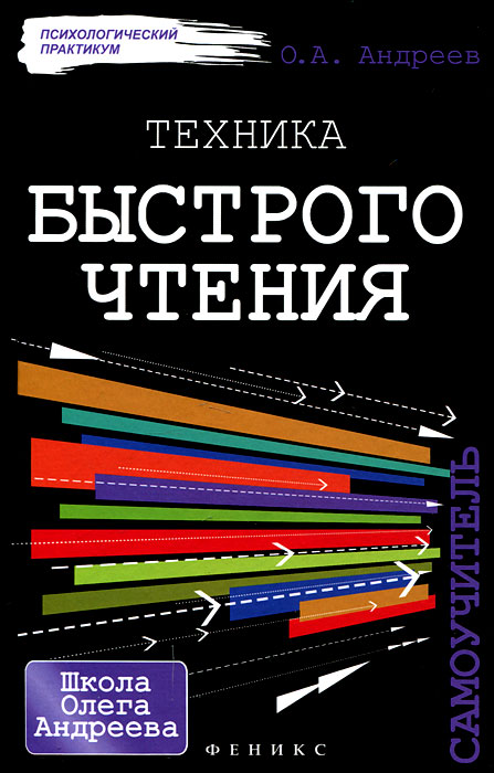 Техника быстрого чтения. Самоучитель. О. А. Андреев