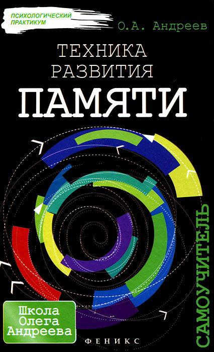 Техника развития памяти. Самоучитель. О. А. Андреев