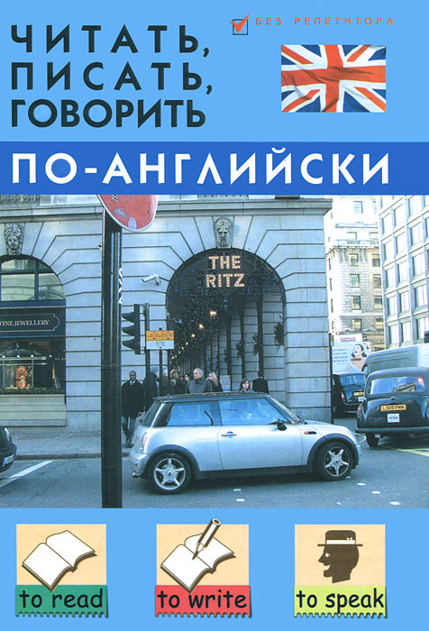 Читать, писать, говорить по-английски. С. П. Дугин