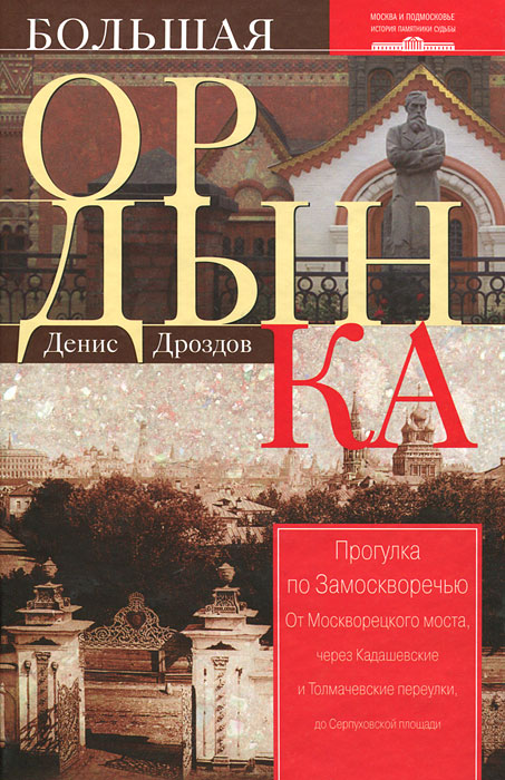 Большая Ордынка. Прогулка по Замоскворечью. Д. П. Дроздов