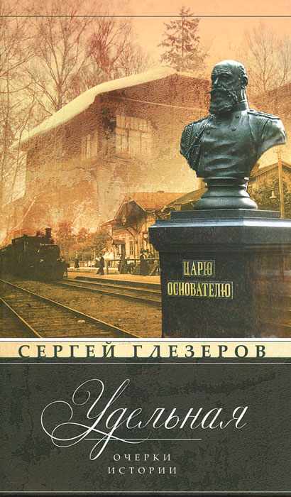 Удельная. Сергей Глезеров