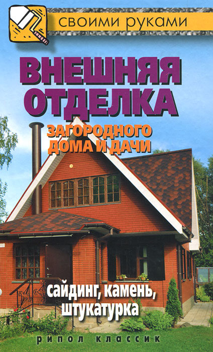 Внешняя отделка загородного дома и дачи. Сайдинг, камень, штукатурка. М. С. Жмакин