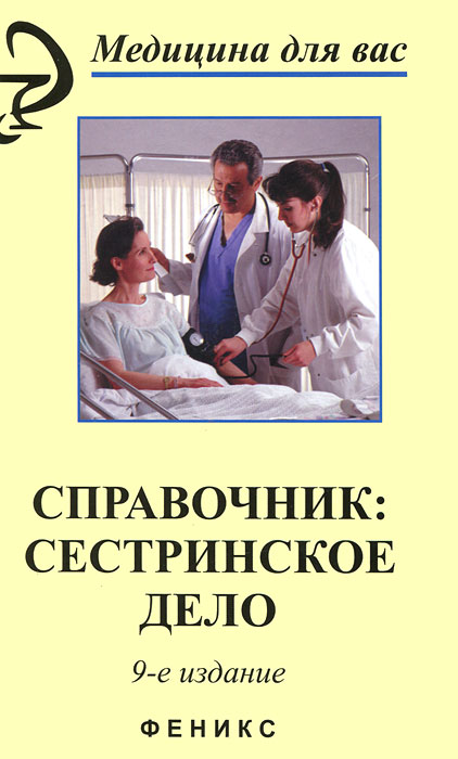 Сестринское дело. Справочник