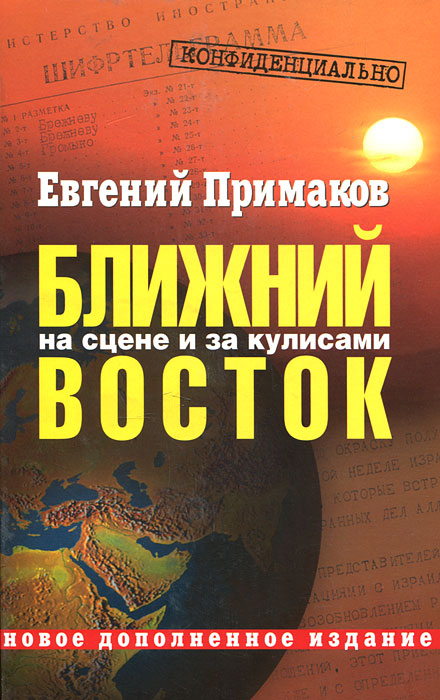 Конфиденциально. Ближний Восток на сцене и за кулисами. Евгений Примаков