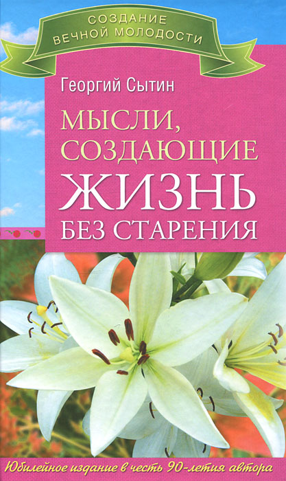 Мысли, создающие жизнь без старения. Георгий Сытин