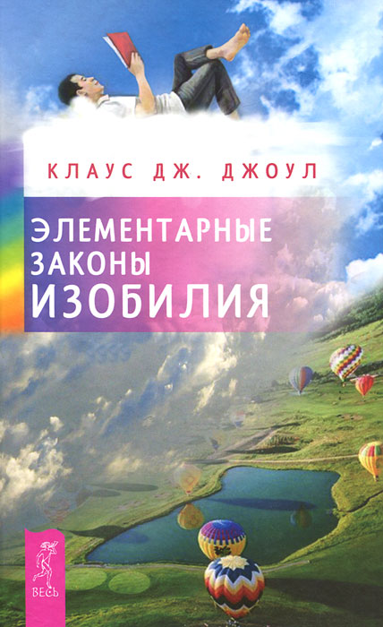 Элементарные законы Изобилия. Клаус Дж. Джоул