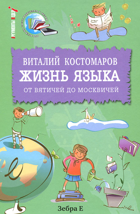Жизнь языка. От вятичей до москвичей. Виталий Костомаров