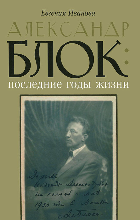 Александр Блок: последние годы жизни
