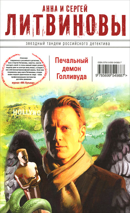 Печальный демон Голливуда. Литвинова А.В., Литвинов С.В.