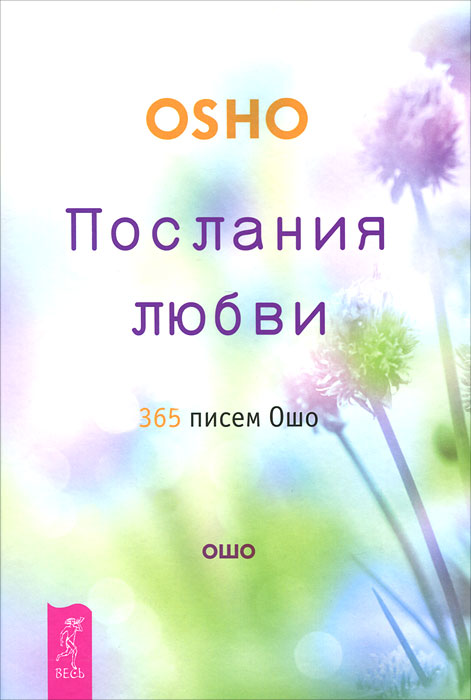 Ошо. Послания любви. 365 писем Ошо Ошо. Послания любви. 365 писем Ошо