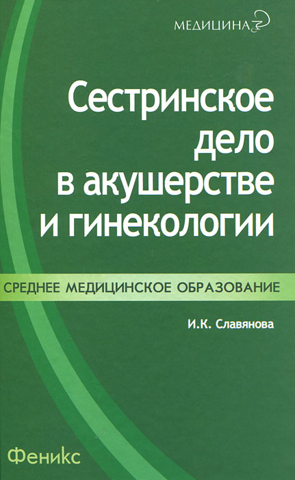 Сестринское дело в акушерстве и гинекологии. И. К. Славянова