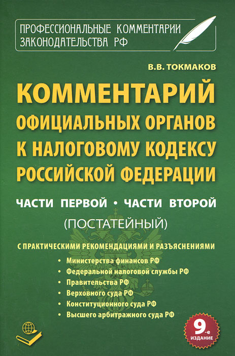 Комментарий официальных органов к налоговому кодексу Российской Федерации. Части 1, части 2 (постатейный)