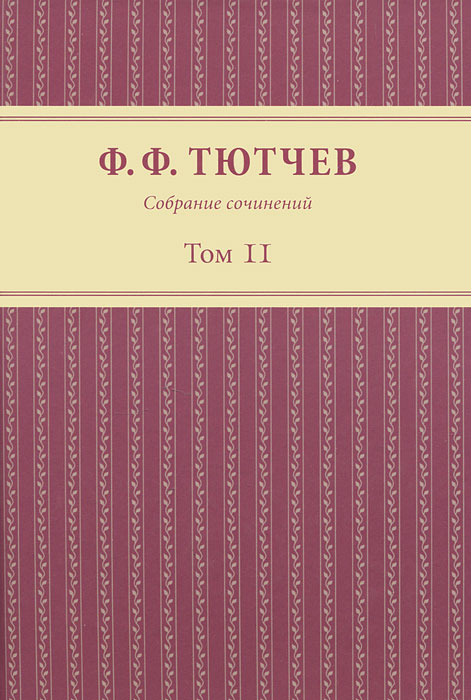 Ф. Ф. Тютчев. Собрание сочинений. В 3 томах. Том 2. Ф. Ф. Тютчев