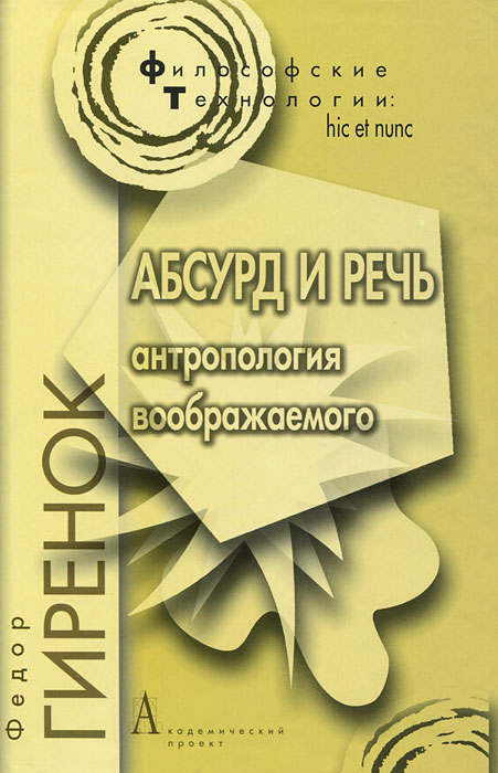 Абсурд и речь. Антропология воображаемого. Федор Гиренок