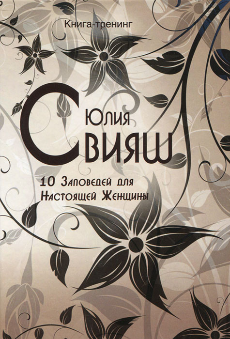 10 Заповедей для Настоящей Женщины. Книга-тренинг. Юлия Свияш