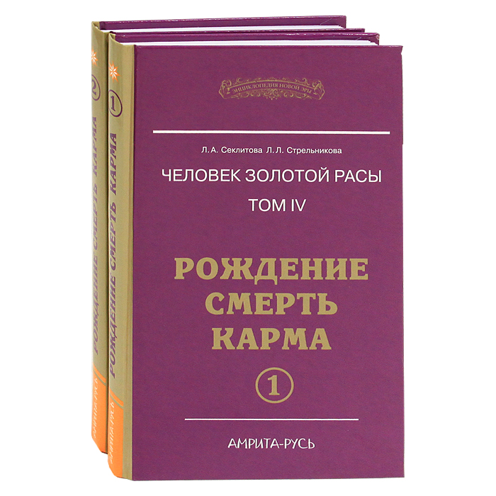 Человек золотой расы. Том 4. Рождение. Смерть. Карма (комплект из 2 книг). Л. А. Секлитова, Л. Л. Стрельникова
