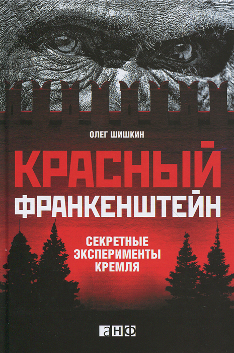 Красный Франкенштейн. Секретные эксперименты Кремля. Олег Шишкин
