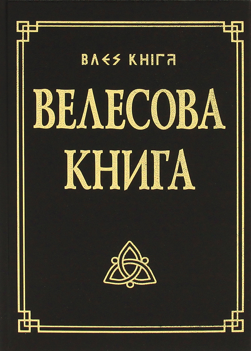 велесова книга скачать