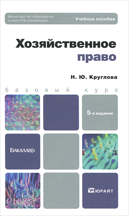 Н. Ю. Круглова. Хозяйственное право Н. Ю. Круглова. Хозяйственное право