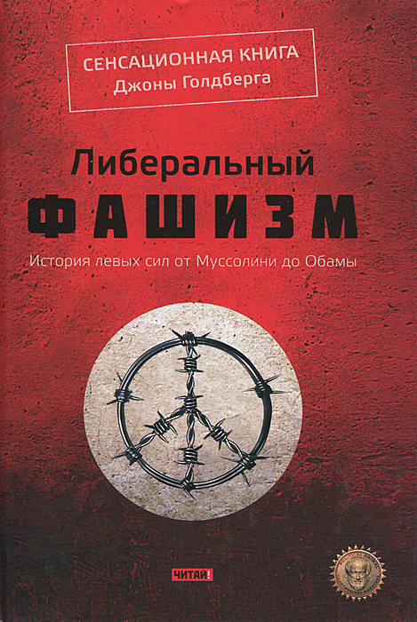 Либеральный фашизм. Джона Голдберг