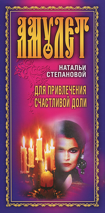 Амулет Натальи Степановой для привлечения счастливой доли. Наталья Степанова