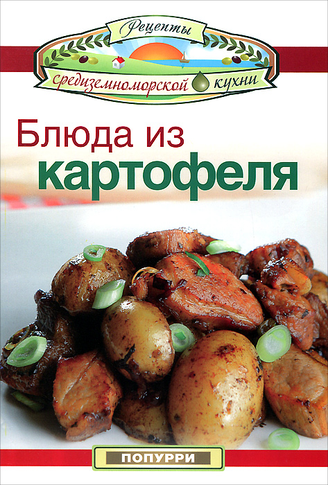 Блюда из картофеля