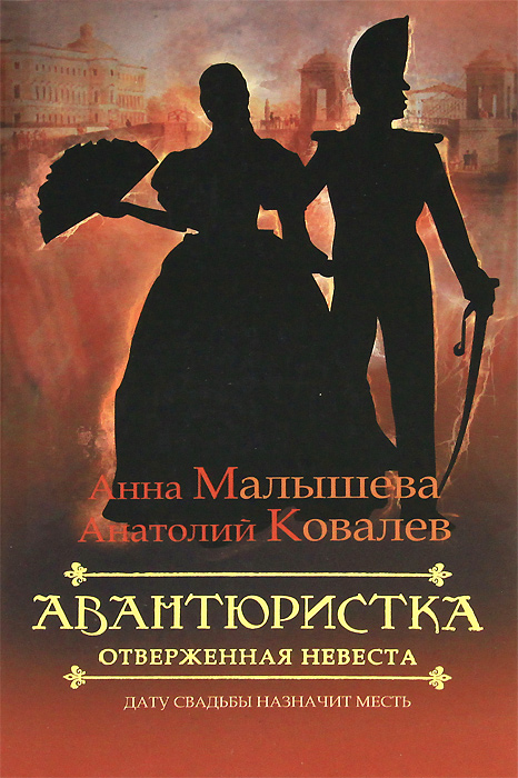 Авантюристка. В 4 книгах. Книга 3. Отверженная невеста. Анна Малышева, Анатолий Ковалев Авантюристка. В 4 книгах. Книга 3. Отверженная невеста. Анна Малышева, Анатолий Ковалев