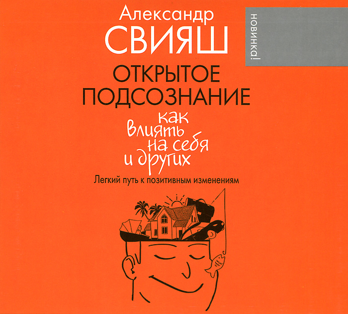 Открытое подсознание. Как влиять на себя и других (аудиокнига MP3). Александр Свияш