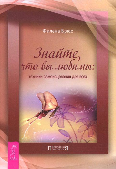 Филена Брюс. Знайте, что вы любимы. Техники самоисцеления для всех Филена Брюс. Знайте, что вы любимы. Техники самоисцеления для всех
