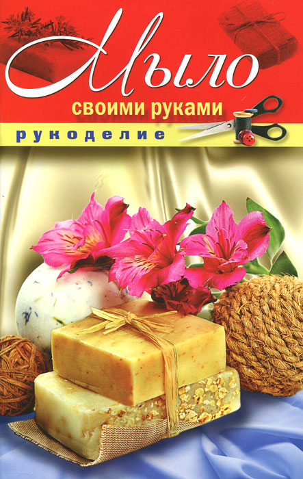 Мыло своими руками. Е. А. Шилкова