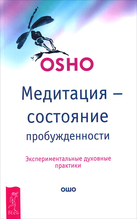 Медитация - состояние пробужденности. Экспериментальные духовные практики. Ошо