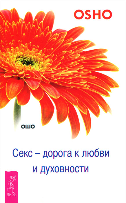 Секс - дорога к любви и духовности. Ошо