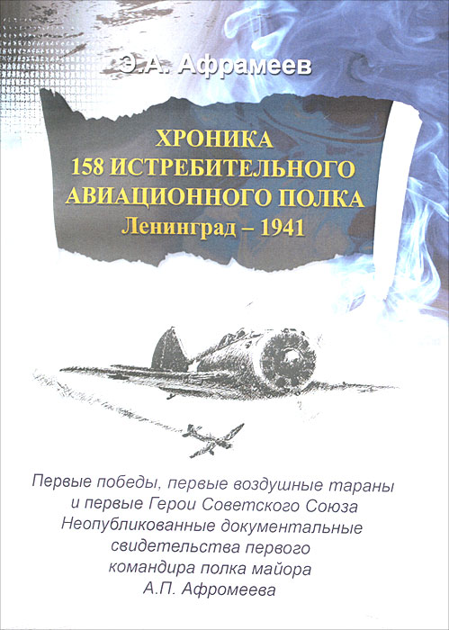 Хроника 158 истребительного авиационного полка. Оборона Ленинграда в 1941 году