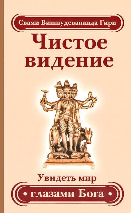 Чистое видение. Увидеть мир глазами Бога. 2-е изд. Чистое видение. Увидеть мир глазами Бога. 2-е из