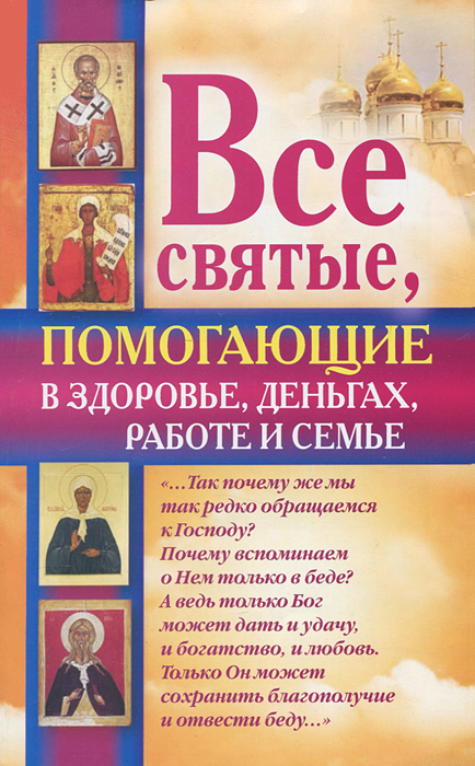 Все святые, помогающие в здоровье, деньгах, работе и семье. Ольга Светлова