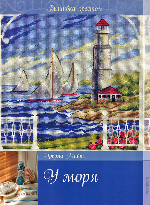 У моря. Урсула Майкл