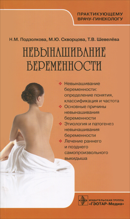 Невынашивание беременности. Н. М. Подзолкова, М. Ю. Скворцова, Т. В. Шевелева