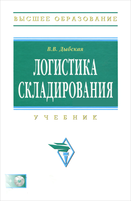 Логистика складирования (+ CD-ROM). В. В. Дыбская