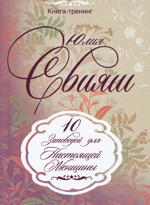 10 Заповедей Настоящей Женщины. Юлия Свияш